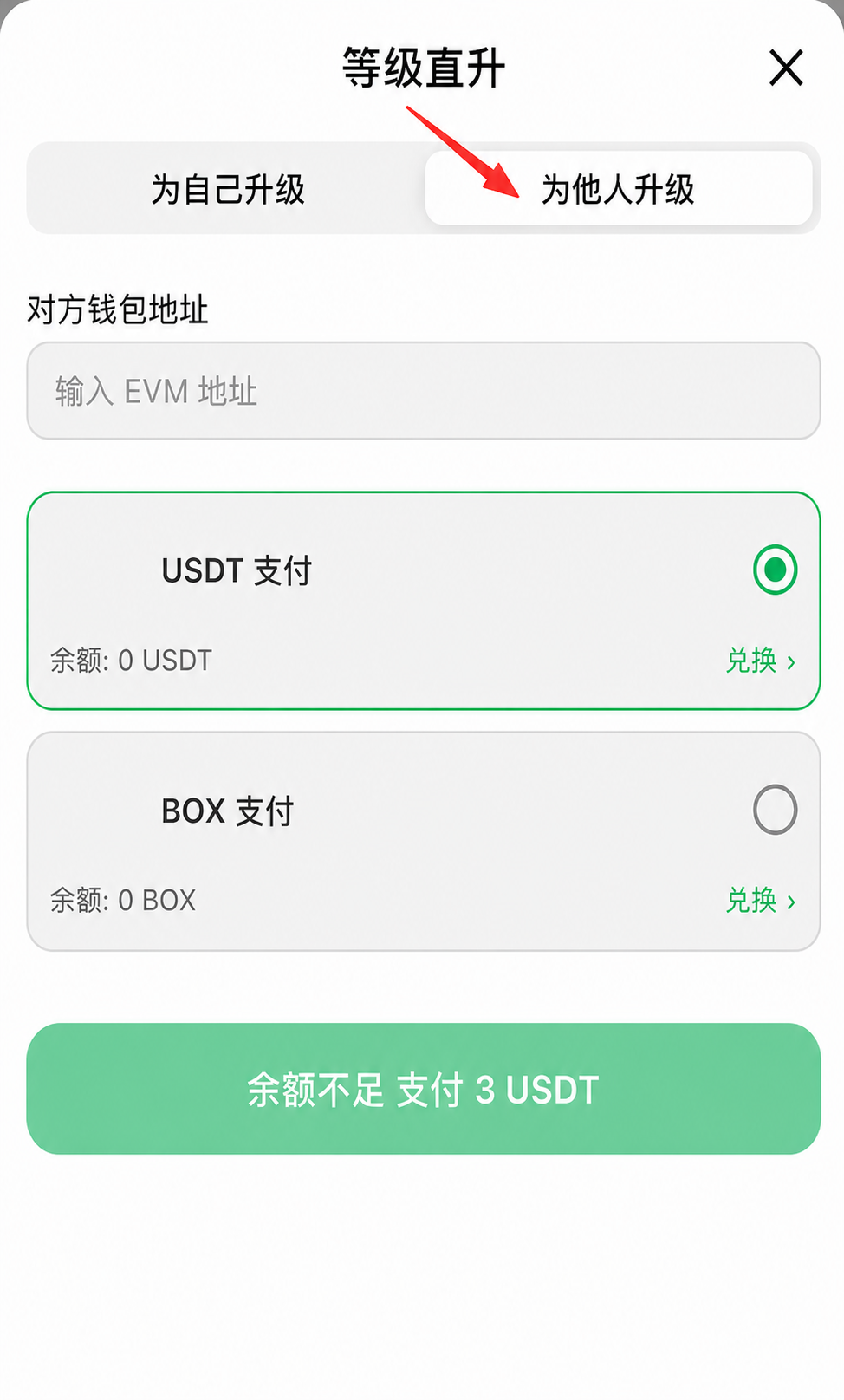 填写 EVM 地址的为他人升级页面