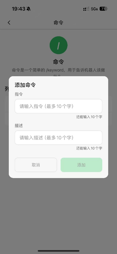 添加 Bot 指令和描述的表单