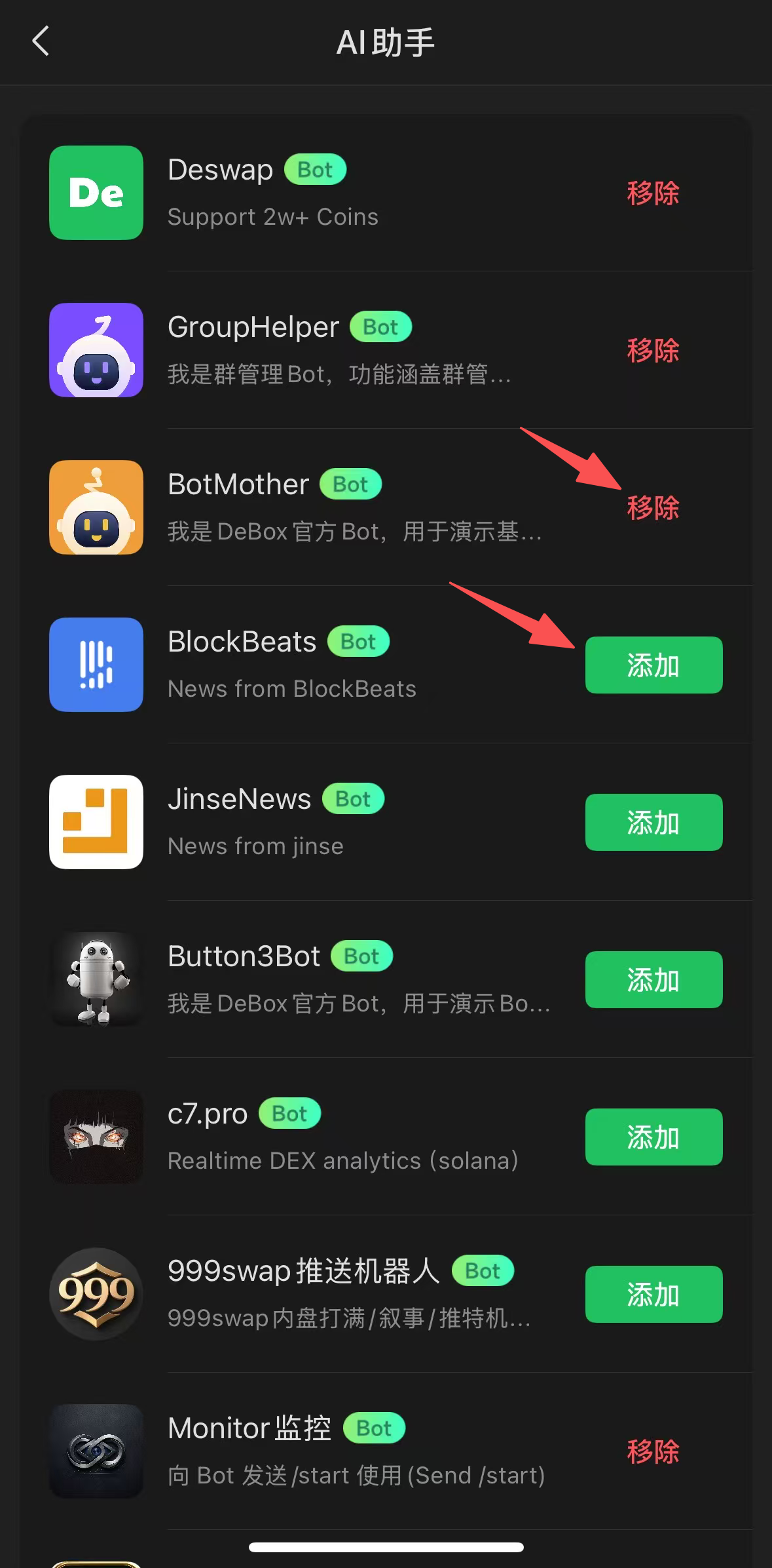 群聊 AI 助手列表中的添加和移除按钮